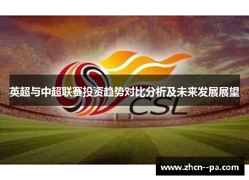 英超与中超联赛投资趋势对比分析及未来发展展望