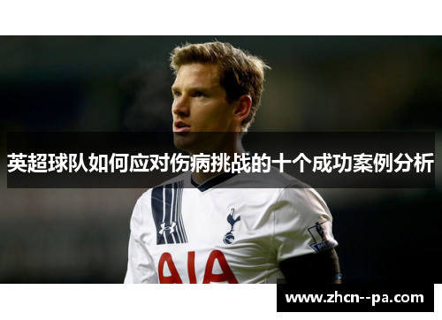 英超球队如何应对伤病挑战的十个成功案例分析