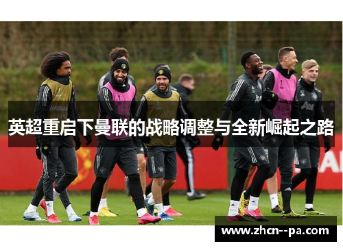 英超重启下曼联的战略调整与全新崛起之路