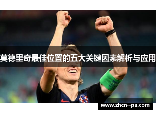 莫德里奇最佳位置的五大关键因素解析与应用 莫德里奇最佳位置的五大关键因素解析与应用