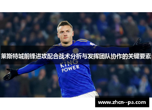 莱斯特城前锋进攻配合战术分析与发挥团队协作的关键要素 莱斯特城前锋进攻配合战术分析与发挥团队协作的关键要素