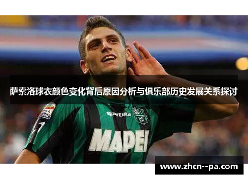 萨索洛球衣颜色变化背后原因分析与俱乐部历史发展关系探讨 萨索洛球衣颜色变化背后原因分析与俱乐部历史发展关系探讨