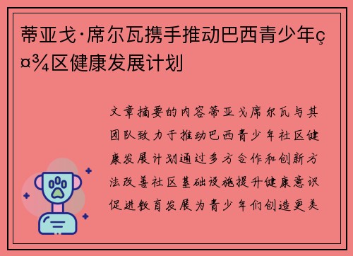 蒂亚戈·席尔瓦携手推动巴西青少年社区健康发展计划