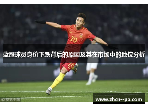 蓝鹰球员身价下跌背后的原因及其在市场中的地位分析