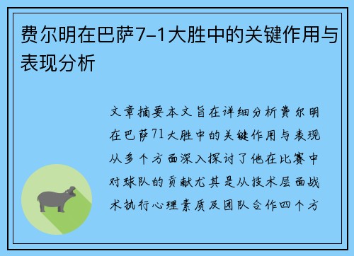 费尔明在巴萨7-1大胜中的关键作用与表现分析 费尔明在巴萨7-1大胜中的关键作用与表现分析