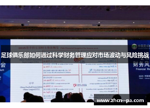 足球俱乐部如何通过科学财务管理应对市场波动与风险挑战 足球俱乐部如何通过科学财务管理应对市场波动与风险挑战