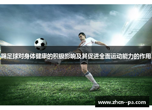 踢足球对身体健康的积极影响及其促进全面运动能力的作用