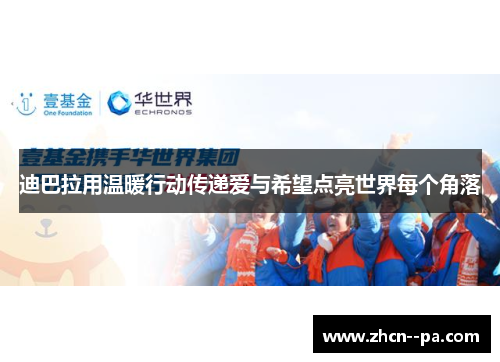 迪巴拉用温暖行动传递爱与希望点亮世界每个角落 迪巴拉用温暖行动传递爱与希望点亮世界每个角落