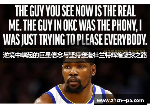 逆境中崛起的巨星信念与坚持塑造杜兰特辉煌篮球之路 逆境中崛起的巨星信念与坚持塑造杜兰特辉煌篮球之路