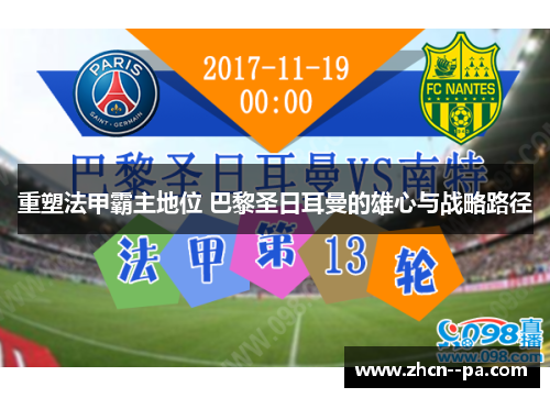 重塑法甲霸主地位 巴黎圣日耳曼的雄心与战略路径 重塑法甲霸主地位 巴黎圣日耳曼的雄心与战略路径