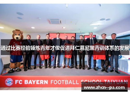 通过比赛经验锤炼青年才俊促进拜仁慕尼黑青训体系的发展