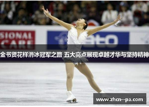 金书贤花样滑冰冠军之路 五大亮点展现卓越才华与坚持精神 金书贤花样滑冰冠军之路 五大亮点展现卓越才华与坚持精神