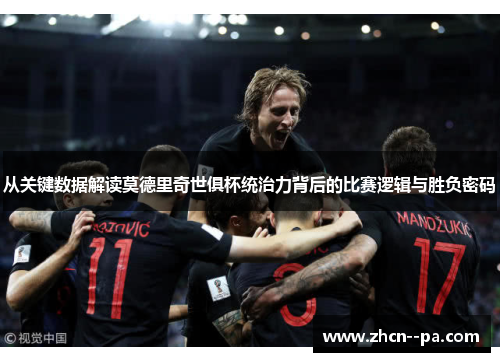 从关键数据解读莫德里奇世俱杯统治力背后的比赛逻辑与胜负密码
