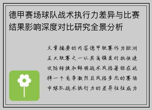 德甲赛场球队战术执行力差异与比赛结果影响深度对比研究全景分析 德甲赛场球队战术执行力差异与比赛结果影响深度对比研究全景分析