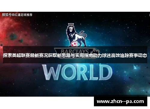 探索英超联赛最新赛况获取新思路与实用指南助力球迷高效追踪赛事动态