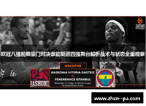 欧冠八强前瞻豪门对决谁能挺进四强舞台解析战术与状态全面观察