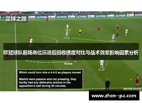 欧冠球队前场高位压迫后回收速度对比与战术效率影响因素分析 欧冠球队前场高位压迫后回收速度对比与战术效率影响因素分析