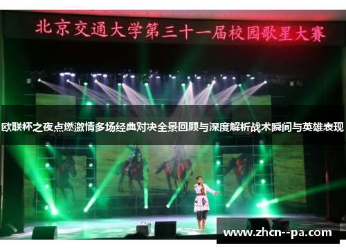 欧联杯之夜点燃激情多场经典对决全景回顾与深度解析战术瞬间与英雄表现