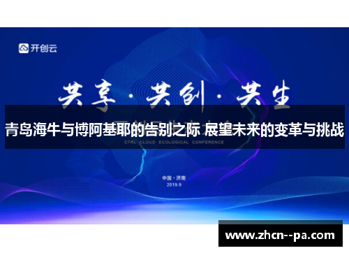 青岛海牛与博阿基耶的告别之际 展望未来的变革与挑战 青岛海牛与博阿基耶的告别之际 展望未来的变革与挑战