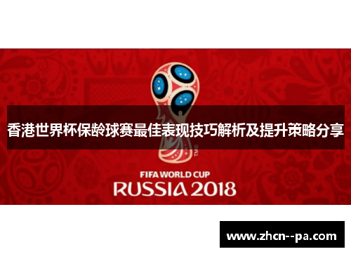 香港世界杯保龄球赛最佳表现技巧解析及提升策略分享
