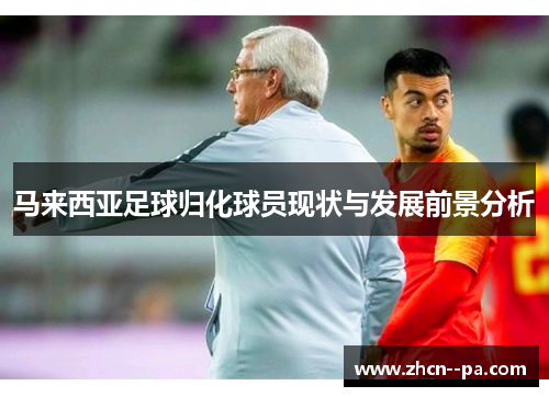 马来西亚足球归化球员现状与发展前景分析