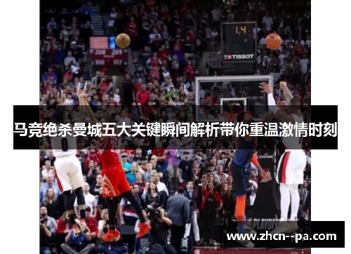 马竞绝杀曼城五大关键瞬间解析带你重温激情时刻