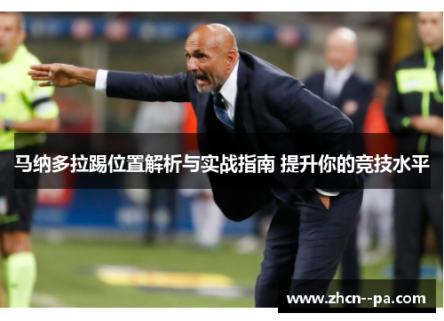 马纳多拉踢位置解析与实战指南 提升你的竞技水平 马纳多拉踢位置解析与实战指南 提升你的竞技水平