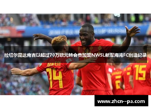 拉切尔昆达南吉以超过70万欧元转会费加盟NWSL新军海湾FC创造纪录
