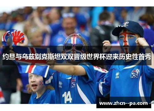 约旦与乌兹别克斯坦双双晋级世界杯迎来历史性首秀