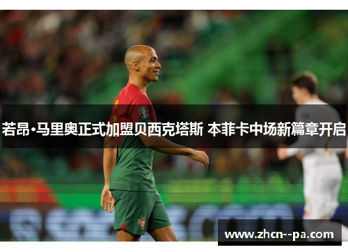 若昂·马里奥正式加盟贝西克塔斯 本菲卡中场新篇章开启