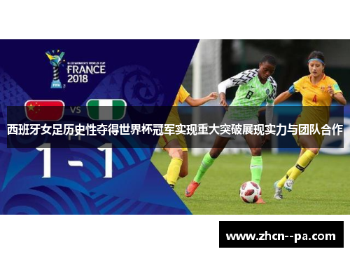 西班牙女足历史性夺得世界杯冠军实现重大突破展现实力与团队合作