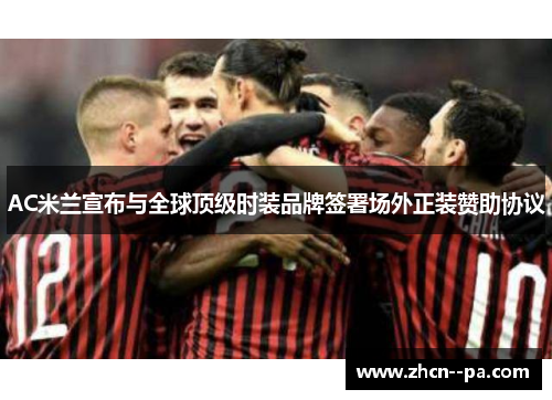 AC米兰宣布与全球顶级时装品牌签署场外正装赞助协议