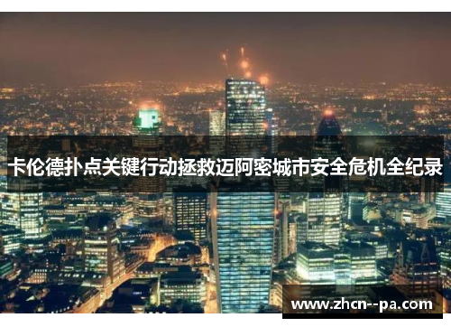 卡伦德扑点关键行动拯救迈阿密城市安全危机全纪录