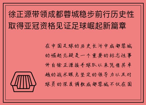 徐正源带领成都蓉城稳步前行历史性取得亚冠资格见证足球崛起新篇章