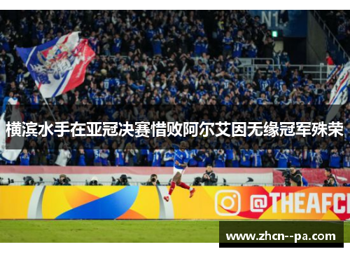 横滨水手在亚冠决赛惜败阿尔艾因无缘冠军殊荣