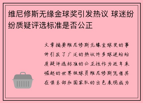 维尼修斯无缘金球奖引发热议 球迷纷纷质疑评选标准是否公正