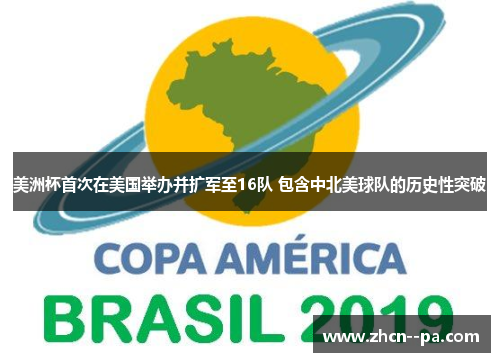 美洲杯首次在美国举办并扩军至16队 包含中北美球队的历史性突破 美洲杯首次在美国举办并扩军至16队 包含中北美球队的历史性突破