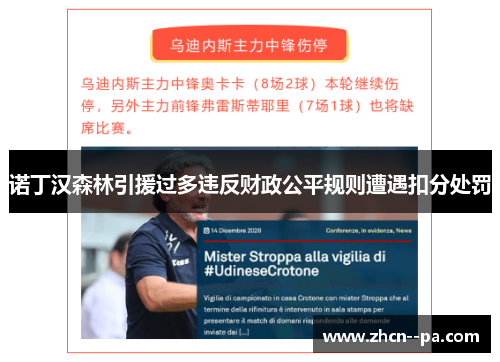 诺丁汉森林引援过多违反财政公平规则遭遇扣分处罚 诺丁汉森林引援过多违反财政公平规则遭遇扣分处罚