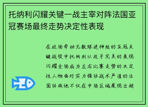 托纳利闪耀关键一战主宰对阵法国亚冠赛场最终走势决定性表现 托纳利闪耀关键一战主宰对阵法国亚冠赛场最终走势决定性表现