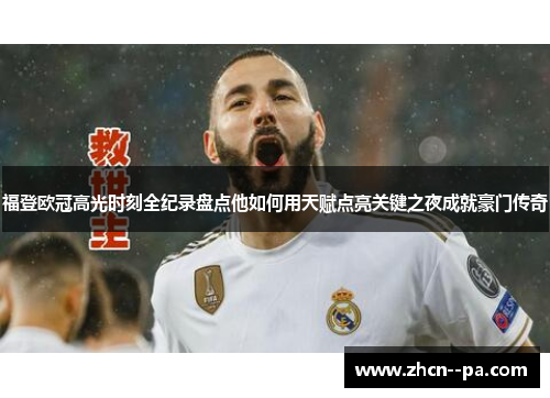 福登欧冠高光时刻全纪录盘点他如何用天赋点亮关键之夜成就豪门传奇