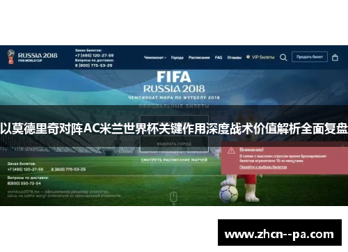以莫德里奇对阵AC米兰世界杯关键作用深度战术价值解析全面复盘 以莫德里奇对阵AC米兰世界杯关键作用深度战术价值解析全面复盘