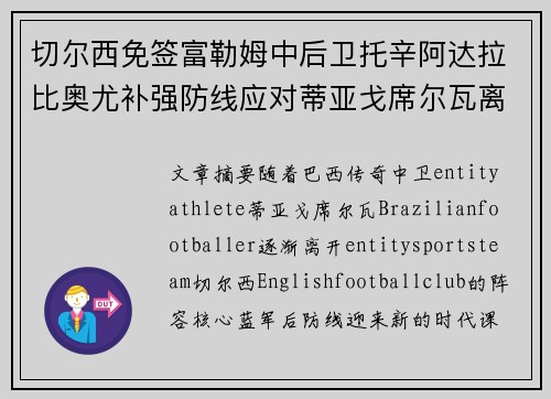 切尔西免签富勒姆中后卫托辛阿达拉比奥尤补强防线应对蒂亚戈席尔瓦离队 切尔西免签富勒姆中后卫托辛阿达拉比奥尤补强防线应对蒂亚戈席尔瓦离队