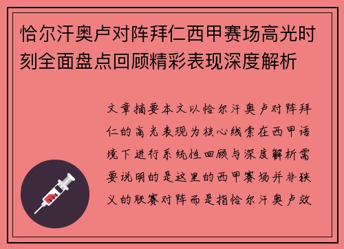 恰尔汗奥卢对阵拜仁西甲赛场高光时刻全面盘点回顾精彩表现深度解析