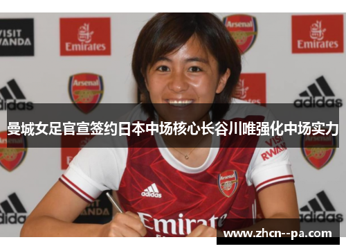 曼城女足官宣签约日本中场核心长谷川唯强化中场实力 曼城女足官宣签约日本中场核心长谷川唯强化中场实力