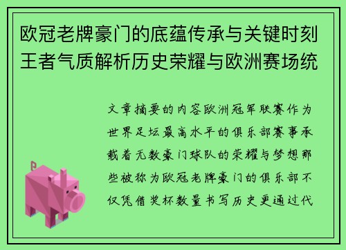 欧冠老牌豪门的底蕴传承与关键时刻王者气质解析历史荣耀与欧洲赛场统治力 欧冠老牌豪门的底蕴传承与关键时刻王者气质解析历史荣耀与欧洲赛场统治力