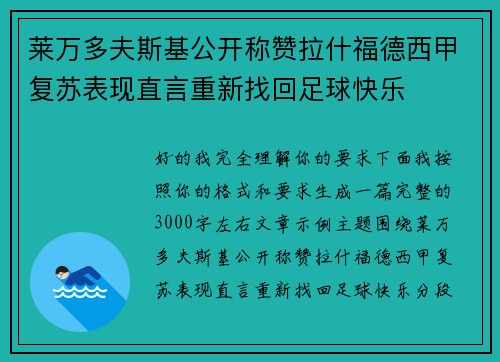 莱万多夫斯基公开称赞拉什福德西甲复苏表现直言重新找回足球快乐 莱万多夫斯基公开称赞拉什福德西甲复苏表现直言重新找回足球快乐