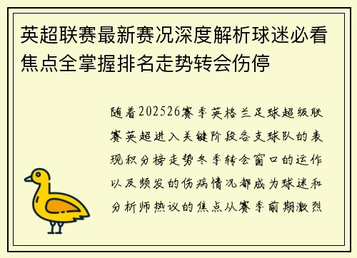 英超联赛最新赛况深度解析球迷必看焦点全掌握排名走势转会伤停 英超联赛最新赛况深度解析球迷必看焦点全掌握排名走势转会伤停