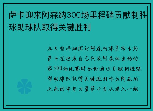 萨卡迎来阿森纳300场里程碑贡献制胜球助球队取得关键胜利 萨卡迎来阿森纳300场里程碑贡献制胜球助球队取得关键胜利
