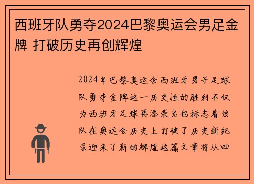 西班牙队勇夺2024巴黎奥运会男足金牌 打破历史再创辉煌 西班牙队勇夺2024巴黎奥运会男足金牌 打破历史再创辉煌