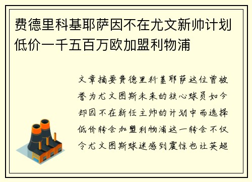 费德里科基耶萨因不在尤文新帅计划低价一千五百万欧加盟利物浦 费德里科基耶萨因不在尤文新帅计划低价一千五百万欧加盟利物浦